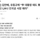 [단독] 김만배, 유동규에게 이재명 되면 인국공 사장 해라 이미지