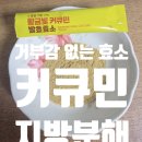 [승하픽] 거부감 없이 먹기 좋은 곡물발효효소 후기(진도강황영농조합법인 황금빛 커큐민 발효효소)