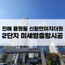 이지더원2단지경로당 | 진해미세방충망교체 : 용원동 신항만이지더원2단지 방충망 전문설치후기