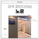 마곡중앙8로 | 마곡 파인다이닝 기념일에 좋은 노운 런치코스 후기