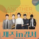재즈in강서 <어나더시즌> 이미지