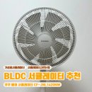 1420 | 쿠쿠 인스퓨어 에어 써큘레이터 내돈내산 후기| CF-JNL1420NW, BLDC모터 서큘레이터