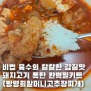 고향돼지랑찌개랑 | 술안주추천 비법 육수의 칼칼한 감칠맛 돼지고기 폭탄 방명희할머니 고추장찌개 밀키트