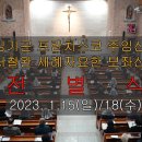 2023. 1.15(일)/18(수) 김기곤 프란치스코 주임신부님과 서철완 세례자요한 보좌신부님 전별식 이미지