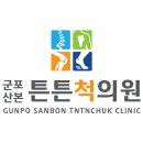군포산본튼튼척의원 티스토리