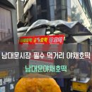 [#내돈내산] 서울 중구 남대문시장 필수 먹거리 야채호떡 맛집, 남대문야채호떡 솔직 후기