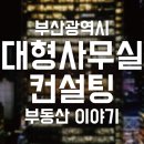 비아이컨설팅 | 부산 대형 사무실 임대 컨설팅 후기