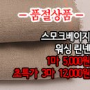 [mau20730-3631]스모크베이지 워싱 린넨 이미지