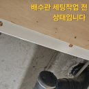 무지개 아파트 207동 914호 화장실 천장 속 양변기 배수관 바닥 배수관 세면기 배수관 욕조 배수관 세팅작업 완료 하였습니다. 이미지