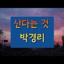 신다는 것💞영애《박경리/유고시》 이미지