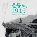 100년 전 울릉도 희귀 기록 사진 첫 공개... 주민생활 생생히 담아 이미지
