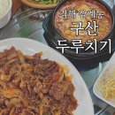 구산두루치기