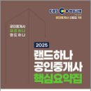 [핵심요약] 2024년 랜드하나 EBS 공인중개사 부동산학개론 | 2025 EBS 랜드하나 공인중개사 핵심요약집 1차 부동산학개론 / 랜드하나 수험연구소
