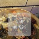 황제다방 - 구미시 남문로4길 8 | 건대 맛집 새마을회관 안주 맛있는 가성비 룸 술집 단체 대관 후기