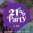 [ 21% 파티 in 청주 ] 너와 나의 공유 옷장 /최소꽃포장워크숍/수선워크숍 @블루인그린