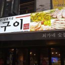 최가네 숯불구이 이미지