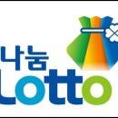 나눔로또 아시아경제