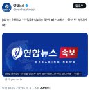[속보] 한덕수 &#34;단일화 실패는 국민 배신·배반…한번도 생각안해&#34; 이미지