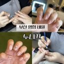 토탈당구클럽 | 부산 양정 네일 잘하는곳 누니끄 가을 디자인 만족 100%