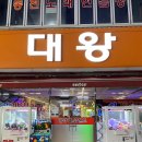대왕 게임랜드 이미지