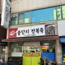 솥단지전복죽 이미지