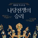 ＜신간안내＞ 황원갑(36회) 동문 역사소설 ‘나당전쟁의 승리’ 이미지