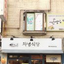 차녕식당