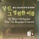 엘미소 오케스트라 정기연주회 이미지