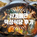 덕성식당 | 사계해안 아침식사 덕성식당 해물뚝배기 내돈내산 반려견동반