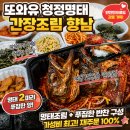 또와유청정명태간장조림 - 연수구 인천타워대로 323 | 🌶️ 향남 배달맛집 또와유청정명태간장조림향남 내돈내산 후기! 반찬만으로도 감동이었던 명태간장조림 백반