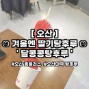 달콩콩탕후루 | [오산] 달콩콩탕후루 :: 겨울엔 딸기탕후루! / 홈플러스 안에 새로 생겼어요