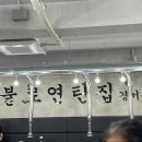 불로연탄집(경서점)