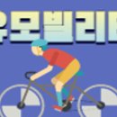 유모빌리티 이미지