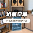 제주동쪽카페 | 바투모루 | 컵케이크가 맛있고 바다가 보이는 예쁜 카페