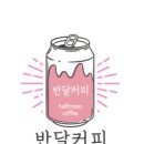 반달커피 이미지
