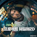 동명금속 | 영화 <프로젝트 헤일메리> 용아맥 후기 무조건 아이맥스로 봐야하는 이유