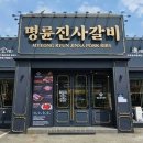 명륜진사갈비 - 광양시 눈소로 16 | 명륜진사갈비