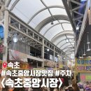 속초 중앙시장 맛집 및 주차 - 속초중앙시장 먹거리 누룽지오징어순대, 과일찹쌀떡, 에그타르트, 닭강정