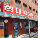 현대식당 이미지