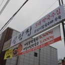 삼막집막국수 이미지