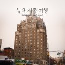 W VILLAGE 민박 | 뉴욕 그리니치 빌리지 / 웨스트 문구점, 소품샵 로컬여행