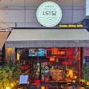 서리1길 | 신사역술집 "서리달", 미소바질삼겹수육&amp;백합조개술찜 추천