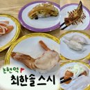 최한솔스시 | 강남 논현 맛집 ‘최한솔스시’ 찐 회전초밥 잔뜩 먹고온 후기!