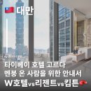 타이베이 리젠트vsW호텔vs킴튼 다안 비교분석, 대만 타이베이 호텔 숙박 추천 고르기 가이드