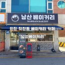 베이커리카페 전문창업반 | 인천 작전동 포장 전문 베이커리 카페 “남산베이커리” 방문 후기