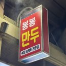 [맛집 추천] 전주 남부시장에 가면 꼭 먹어봐야 하는 수제 손만두 &#39;봉봉만두&#39;