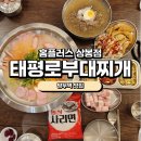 [망우역맛집]태평로부대찌개 홈플러스 상봉점 솔직후기