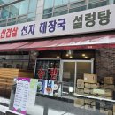 분당 서현역 24시간 삼겹살 맛집의 해장국, 솔밭삼겹살해장국 특 선지해장국 후기