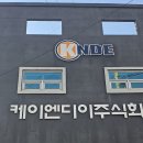 케이엔디이(주) 네이버블로그