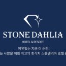 스톤델리아 호텔앤리조트 이미지
